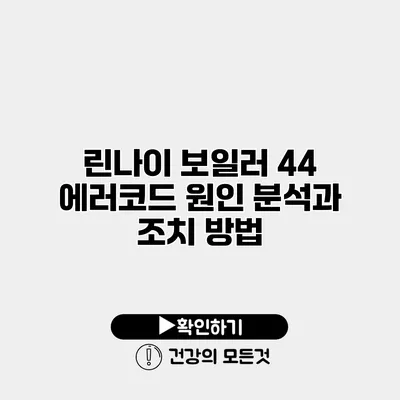 린나이 보일러 44 에러코드 원인 분석과 조치 방법