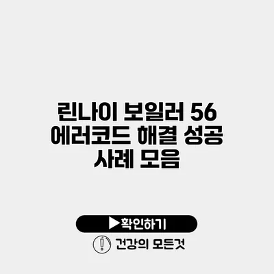 린나이 보일러 56 에러코드 해결 성공 사례 모음