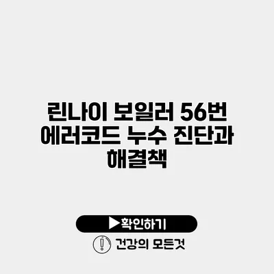 린나이 보일러 56번 에러코드 누수 진단과 해결책