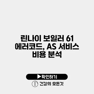 린나이 보일러 61 에러코드, AS 서비스 비용 분석