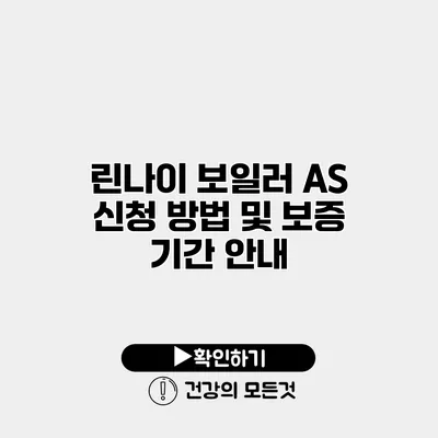 린나이 보일러 AS 신청 방법 및 보증 기간 안내