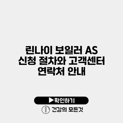 린나이 보일러 AS 신청 절차와 고객센터 연락처 안내