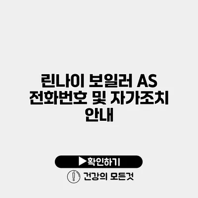 린나이 보일러 AS 전화번호 및 자가조치 안내