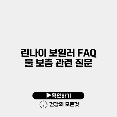 린나이 보일러 FAQ 물 보충 관련 질문