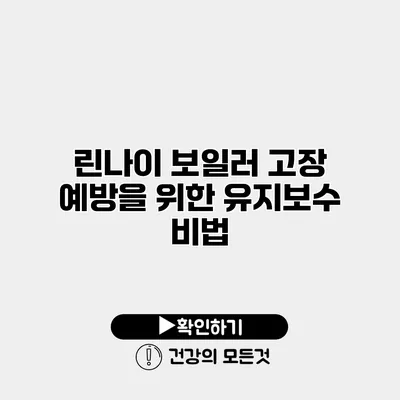 린나이 보일러 고장 예방을 위한 유지보수 비법