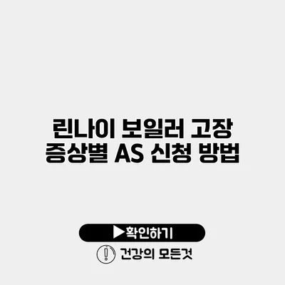 린나이 보일러 고장 증상별 AS 신청 방법