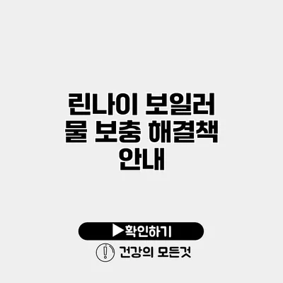 린나이 보일러 물 보충 해결책 안내