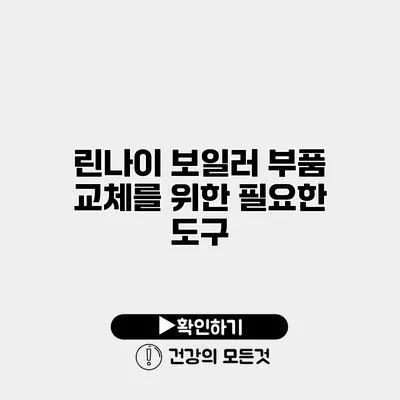 린나이 보일러 부품 교체를 위한 필요한 도구