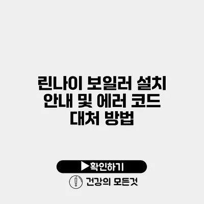 린나이 보일러 설치 안내 및 에러 코드 대처 방법
