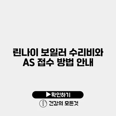 린나이 보일러 수리비와 AS 접수 방법 안내