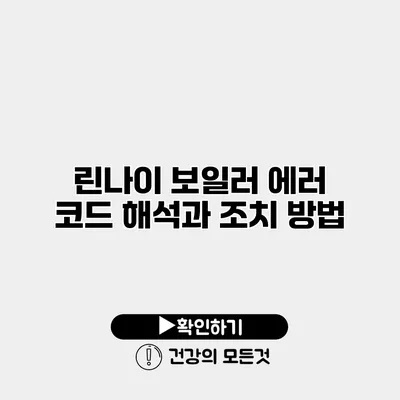 린나이 보일러 에러 코드 해석과 조치 방법