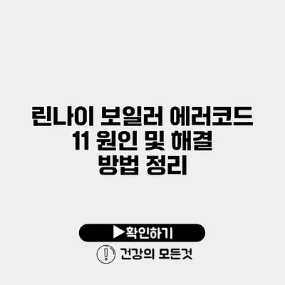 린나이 보일러 에러코드 11 원인 및 해결 방법 정리