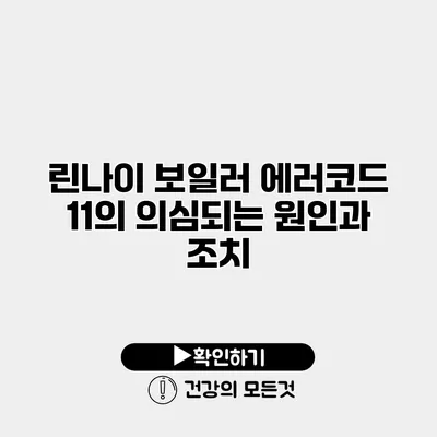 린나이 보일러 에러코드 11의 의심되는 원인과 조치