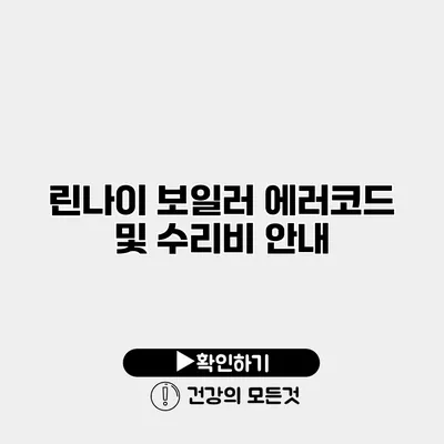 린나이 보일러 에러코드 및 수리비 안내