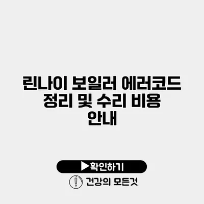 린나이 보일러 에러코드 정리 및 수리 비용 안내
