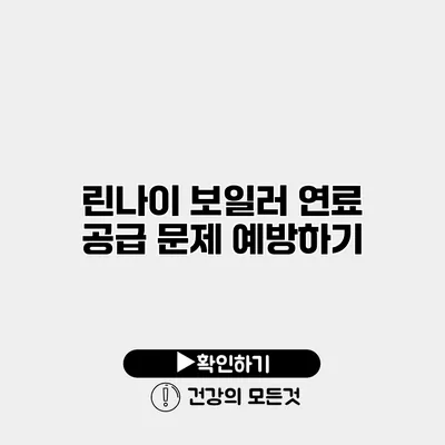 린나이 보일러 연료 공급 문제 예방하기