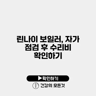 린나이 보일러, 자가 점검 후 수리비 확인하기