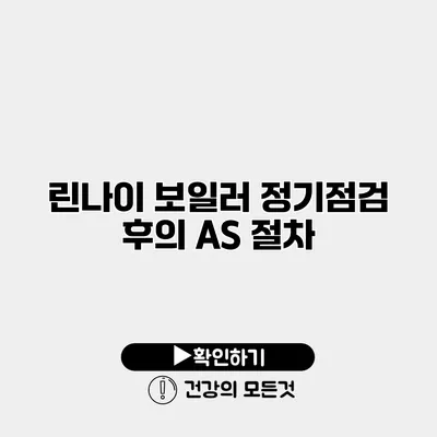 린나이 보일러 정기점검 후의 A/S 절차