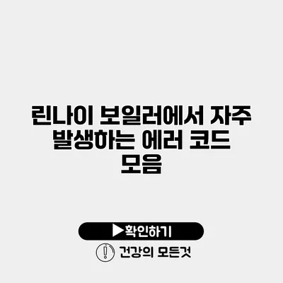 린나이 보일러에서 자주 발생하는 에러 코드 모음