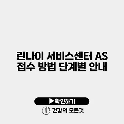 린나이 서비스센터 AS 접수 방법 단계별 안내