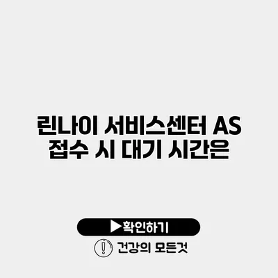 린나이 서비스센터 AS 접수 시 대기 시간은?