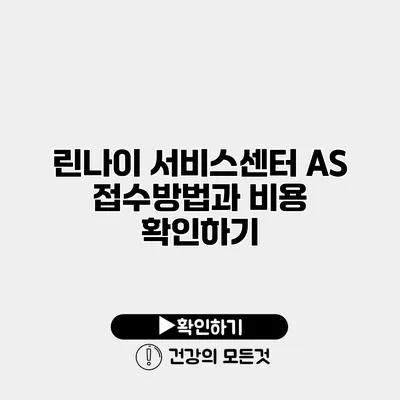 린나이 서비스센터 AS 접수방법과 비용 확인하기