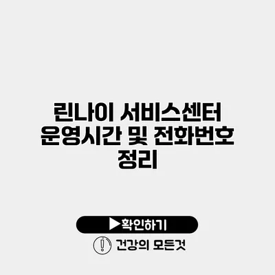 린나이 서비스센터 운영시간 및 전화번호 정리