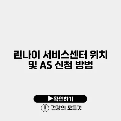 린나이 서비스센터 위치 및 AS 신청 방법