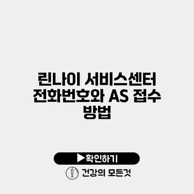 린나이 서비스센터 전화번호와 AS 접수 방법