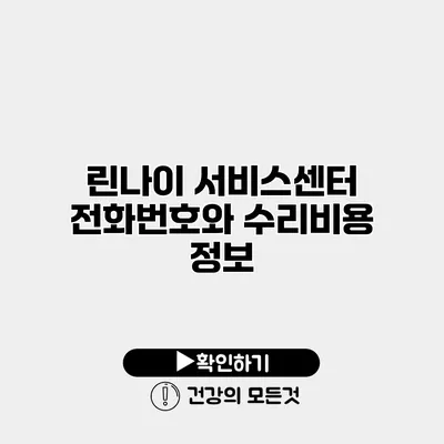 린나이 서비스센터 전화번호와 수리비용 정보