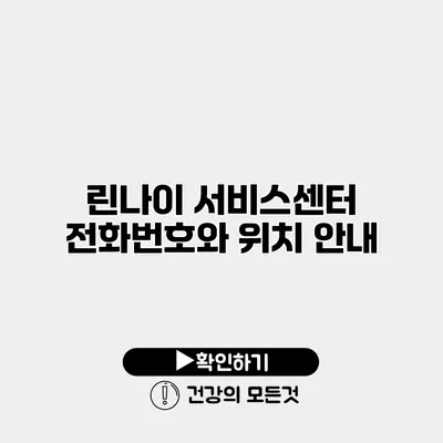 린나이 서비스센터 전화번호와 위치 안내