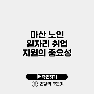 마산 노인 일자리 취업 지원의 중요성