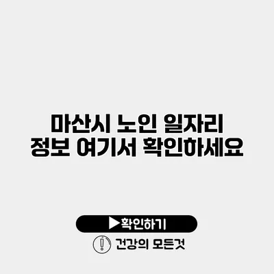 마산시 노인 일자리 정보 여기서 확인하세요