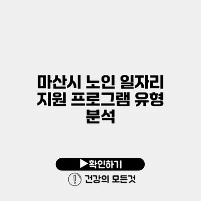 마산시 노인 일자리 지원 프로그램 유형 분석