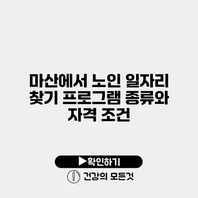 마산에서 노인 일자리 찾기 프로그램 종류와 자격 조건