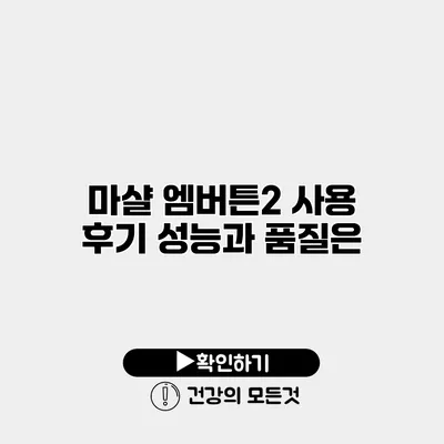 마샬 엠버튼2 사용 후기 성능과 품질은?