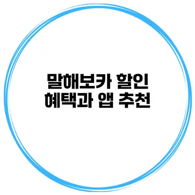 말해보카 할인 혜택과 앱 추천