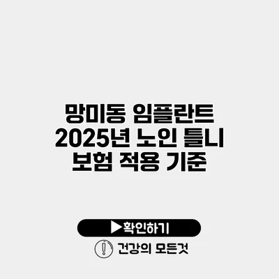 망미동 임플란트 2025년 노인 틀니 보험 적용 기준