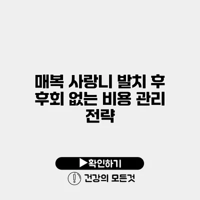 매복 사랑니 발치 후 후회 없는 비용 관리 전략