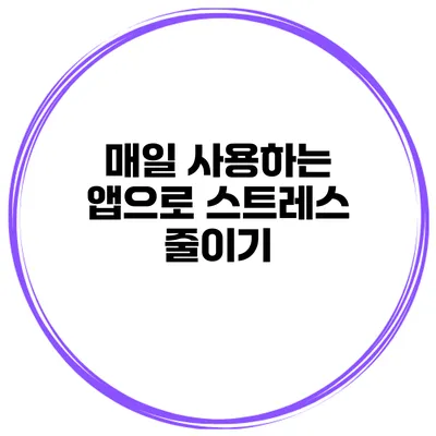 매일 사용하는 앱으로 스트레스 줄이기