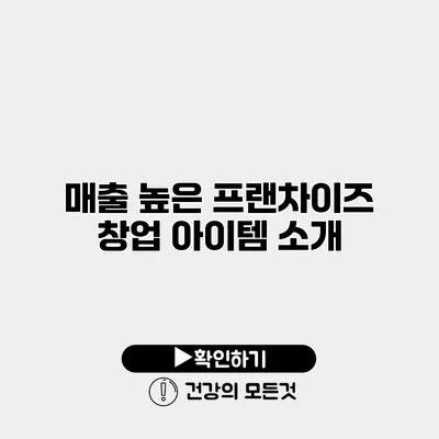 매출 높은 프랜차이즈 창업 아이템 소개