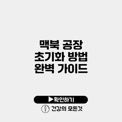 맥북 공장 초기화 방법 완벽 가이드