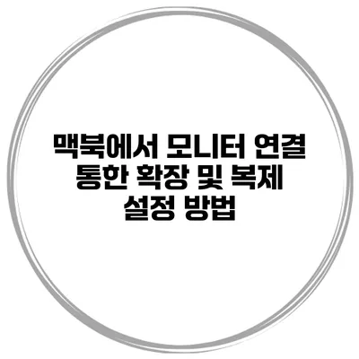 맥북에서 모니터 연결 통한 확장 및 복제 설정 방법