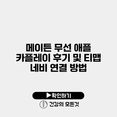 메이튼 무선 애플 카플레이 후기 및 티맵 네비 연결 방법