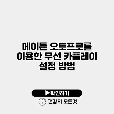 메이튼 오토프로를 이용한 무선 카플레이 설정 방법