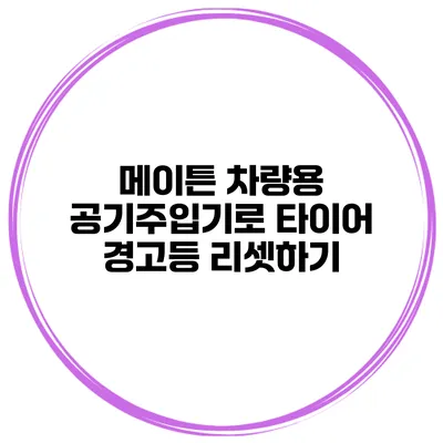 메이튼 차량용 공기주입기로 타이어 경고등 리셋하기