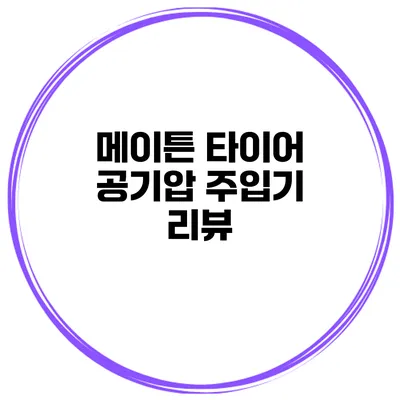 메이튼 타이어 공기압 주입기 리뷰