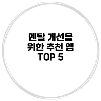 멘탈 개선을 위한 추천 앱 TOP 5