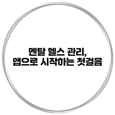 멘탈 헬스 관리, 앱으로 시작하는 첫걸음