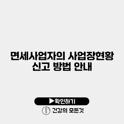 면세사업자의 사업장현황 신고 방법 안내